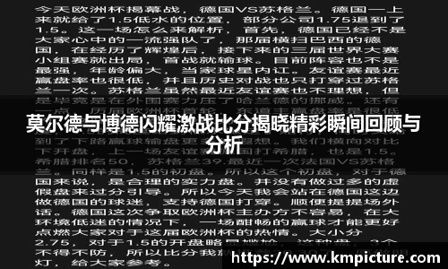 莫尔德与博德闪耀激战比分揭晓精彩瞬间回顾与分析