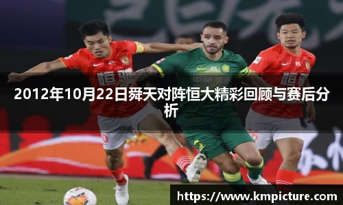 2012年10月22日舜天对阵恒大精彩回顾与赛后分析