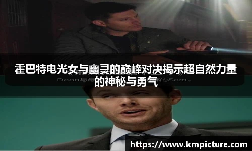 霍巴特电光女与幽灵的巅峰对决揭示超自然力量的神秘与勇气