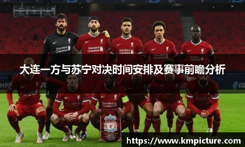 大连一方与苏宁对决时间安排及赛事前瞻分析