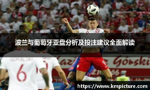 波兰与葡萄牙亚盘分析及投注建议全面解读