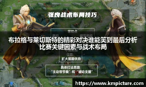 布拉格与莱切斯特的精彩对决谁能笑到最后分析比赛关键因素与战术布局